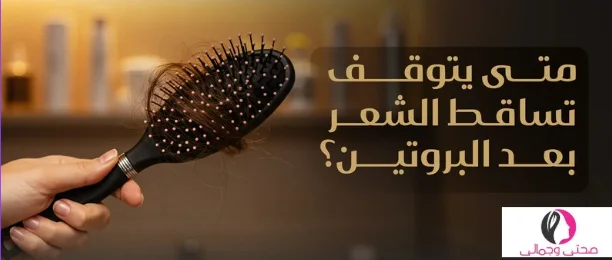 علاج تساقط الشعر بعد البروتين