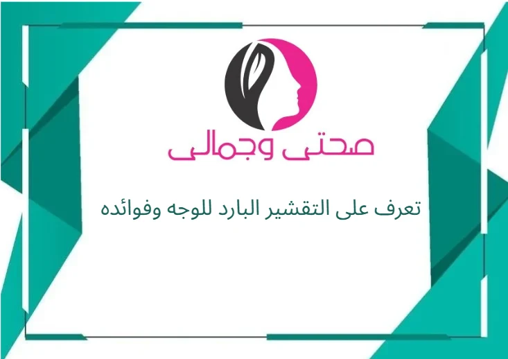 تعرف على التقشير البارد للوجه وفوائده
