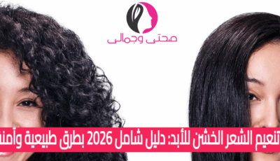 تنعيم الشعر الخشن للأبد: دليل شامل 2026 بطرق طبيعية وآمنة