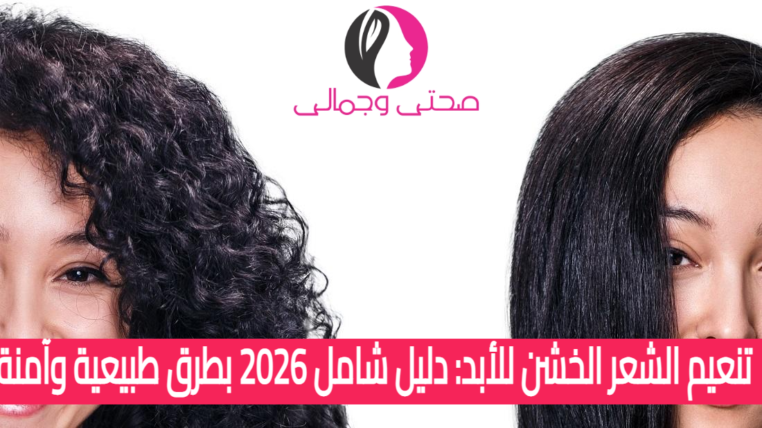 تنعيم الشعر الخشن للأبد: دليل شامل 2026 بطرق طبيعية وآمنة