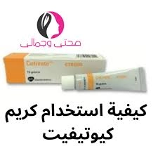 تجربتي مع كريم كيوتيفيت للتقشير