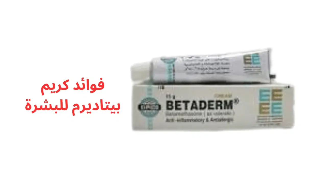 فوائد كريم بيتاديرم للبشرة