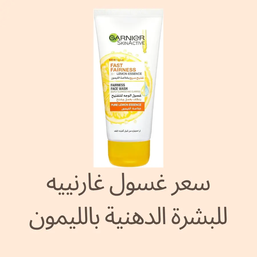 غسول غارنييه للبشرة الدهنية