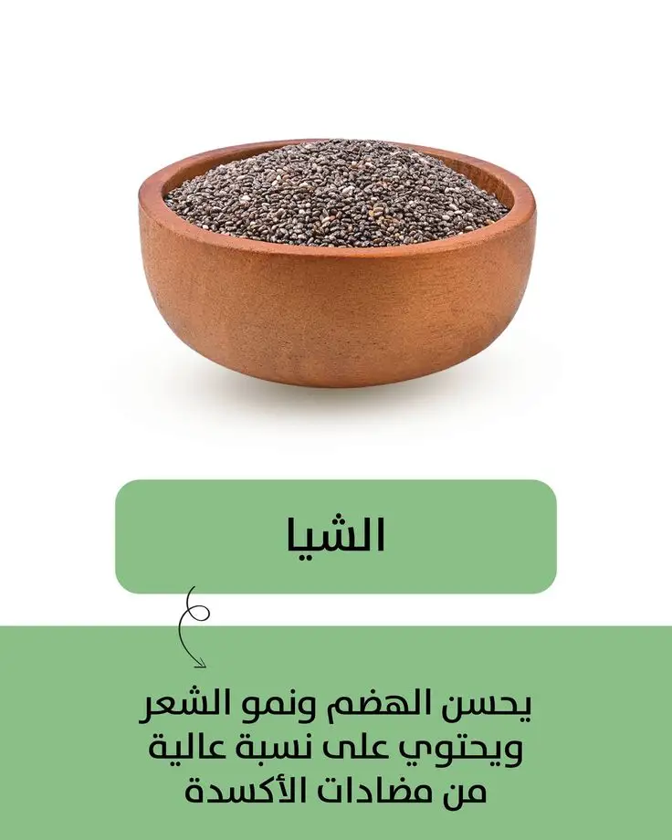 فوائد بذور الشيا لزيادة الوزن و زيادة المناطق الأنثوية