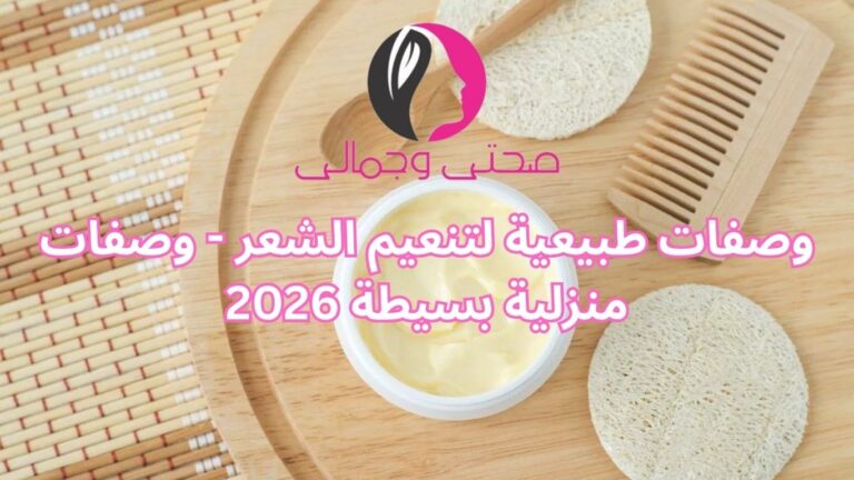 وصفات طبيعية لتنعيم الشعر - وصفات منزلية بسيطة 2026