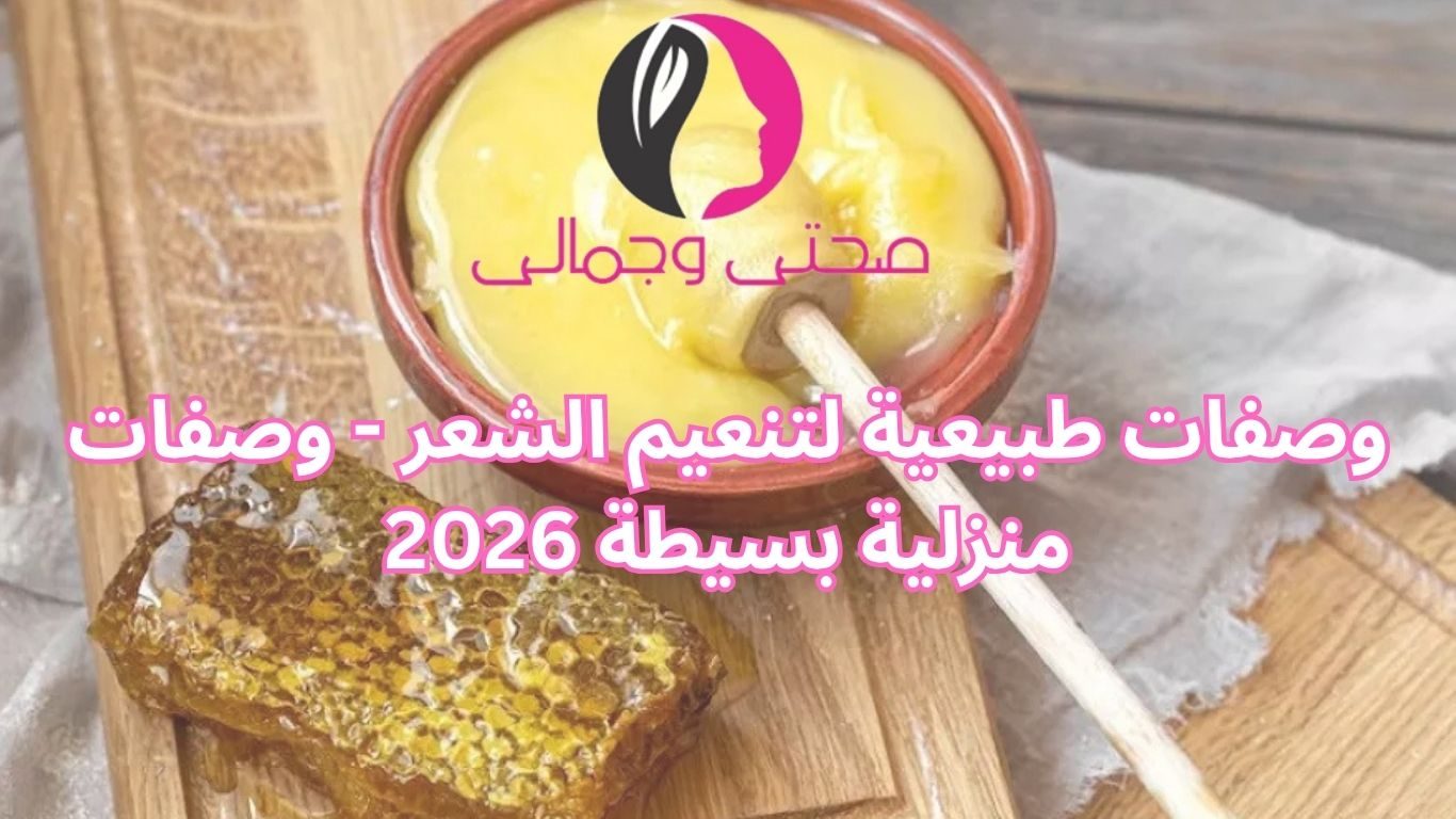 وصفات طبيعية لتنعيم الشعر - وصفات منزلية بسيطة 2026