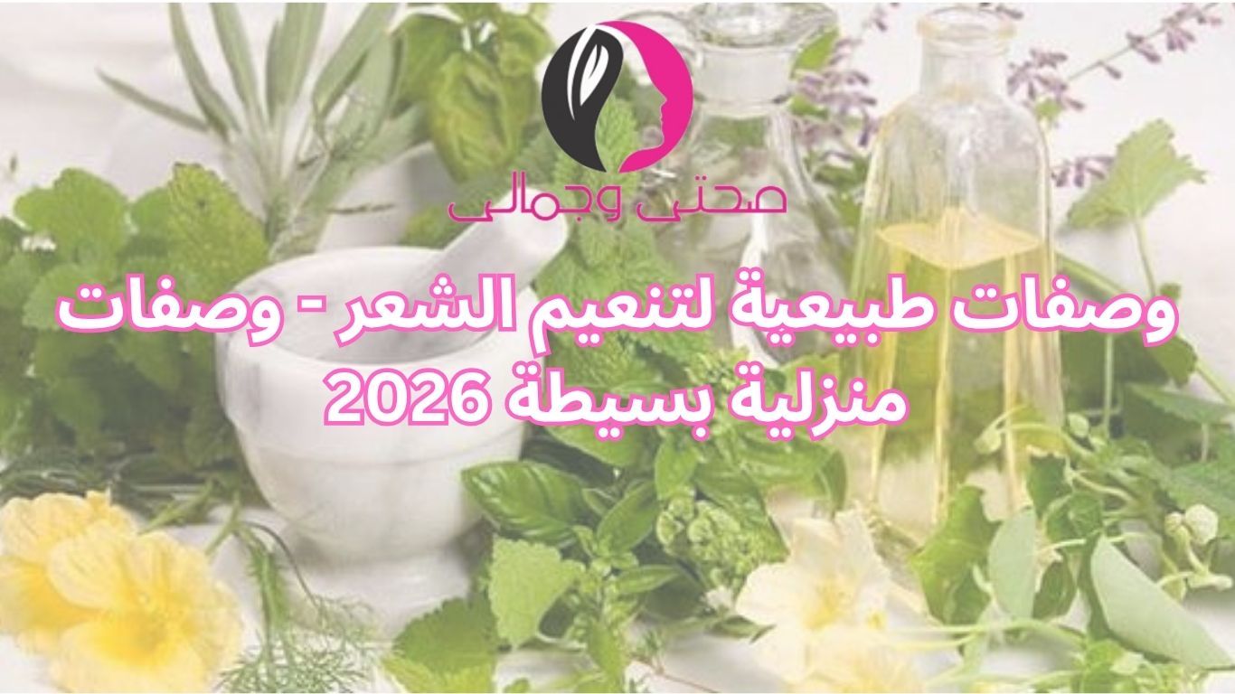 وصفات طبيعية لتنعيم الشعر - وصفات منزلية بسيطة 2026