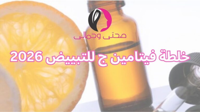 خلطة فيتامين ج للتبييض 2026