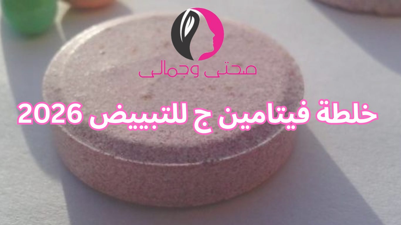 خلطة فيتامين ج للتبييض 2026