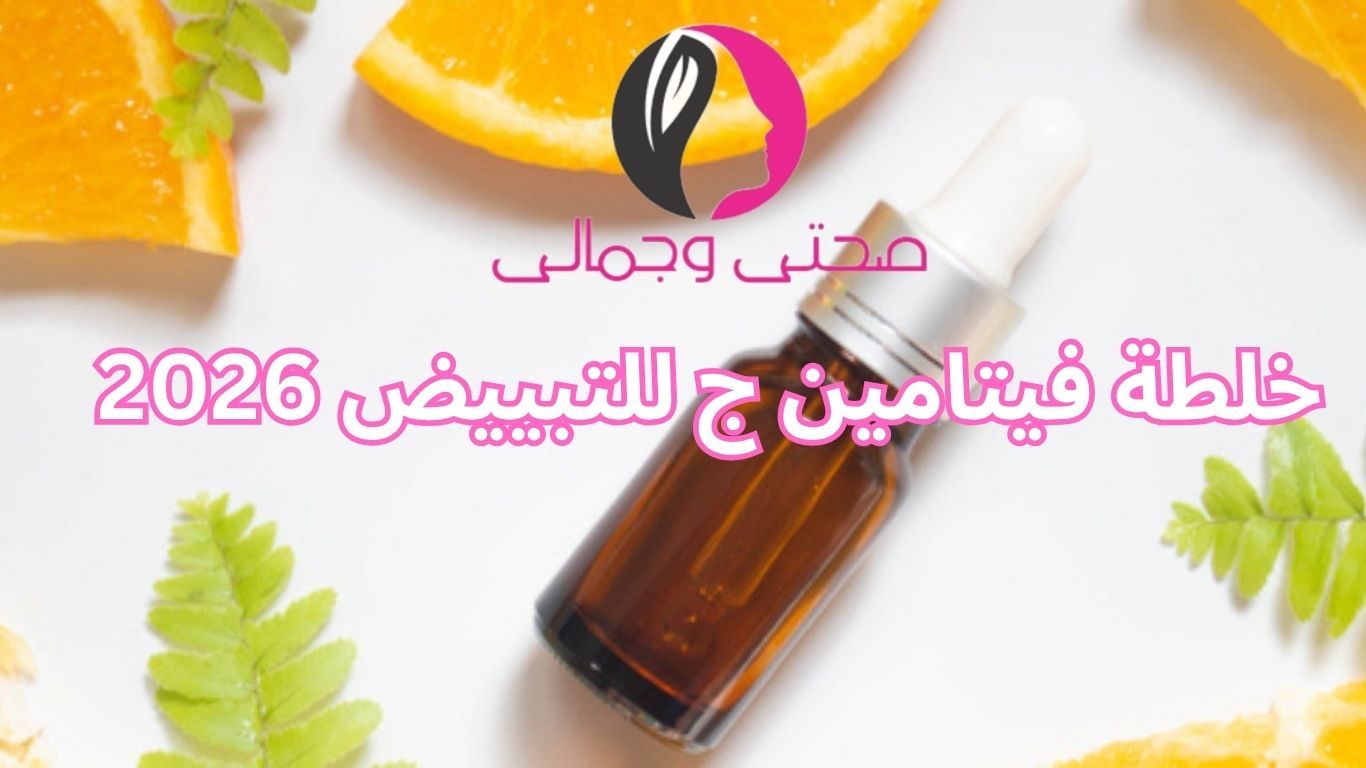 خلطة فيتامين ج للتبييض 2026