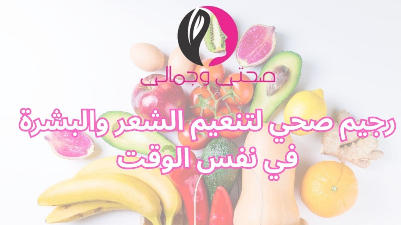 رجيم صحي لتنعيم الشعر والبشرة في نفس الوقت