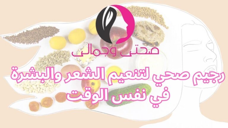 رجيم صحي لتنعيم الشعر والبشرة في نفس الوقت