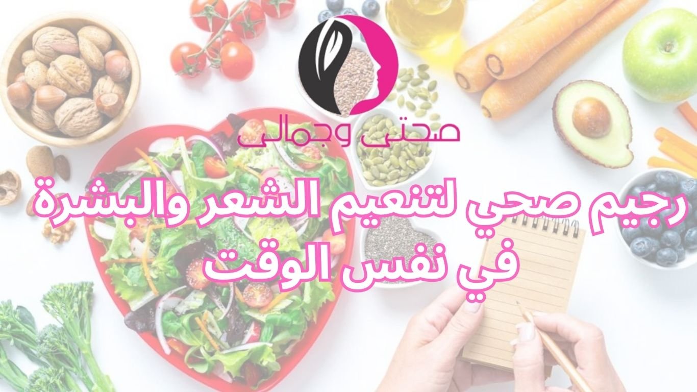 رجيم صحي لتنعيم الشعر والبشرة في نفس الوقت