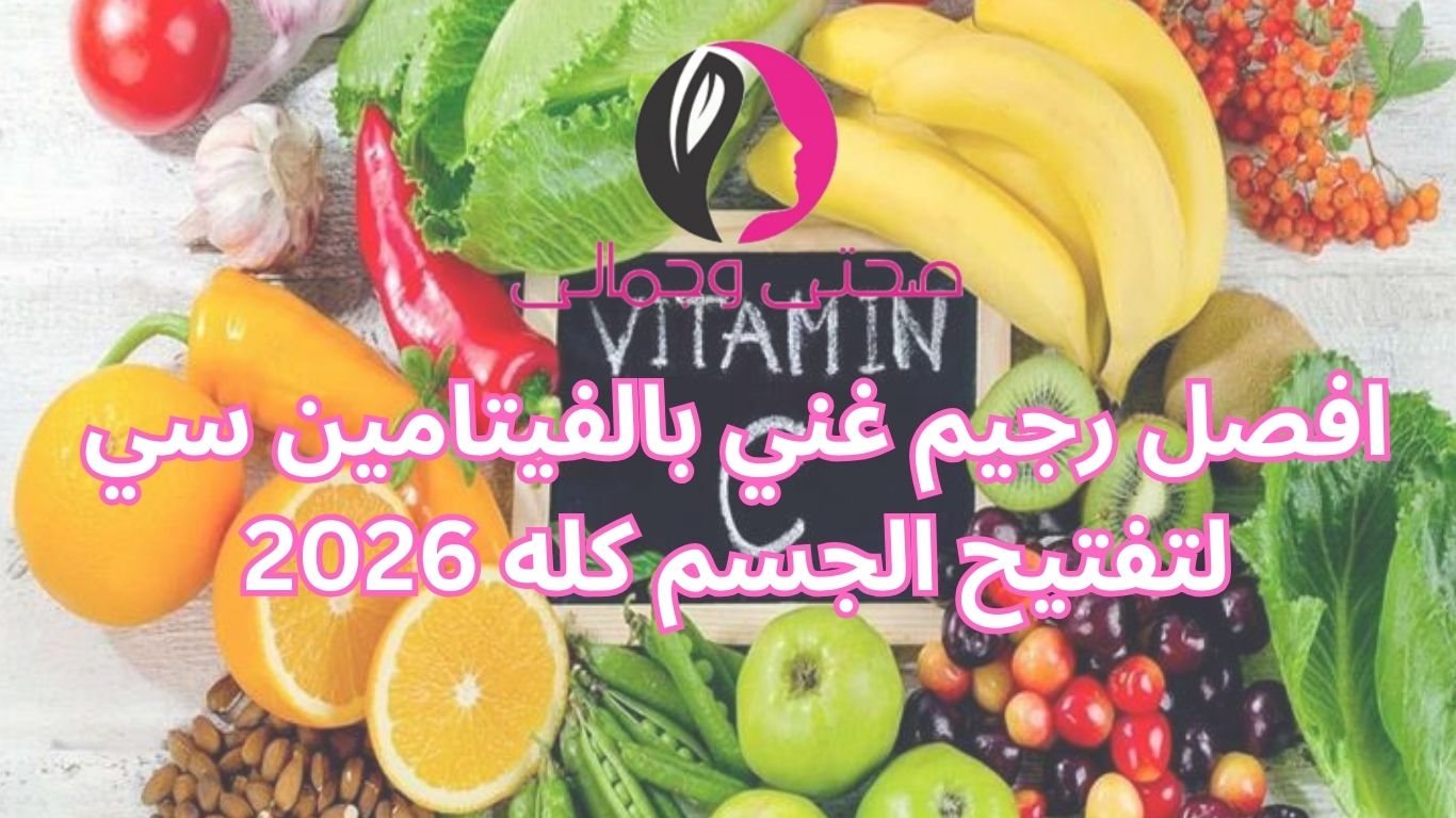 افصل رجيم غني بالفيتامين سي لتفتيح الجسم كله 2026