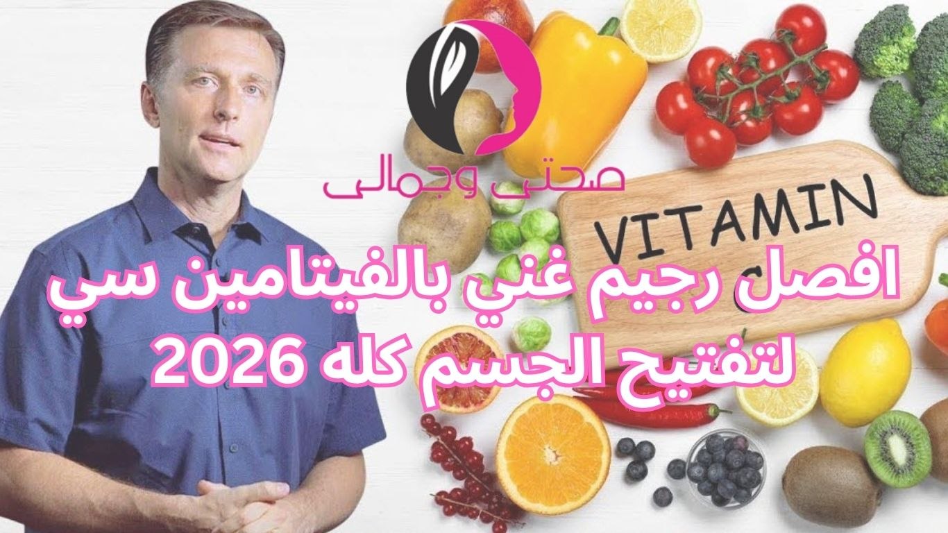 افصل رجيم غني بالفيتامين سي لتفتيح الجسم كله 2026