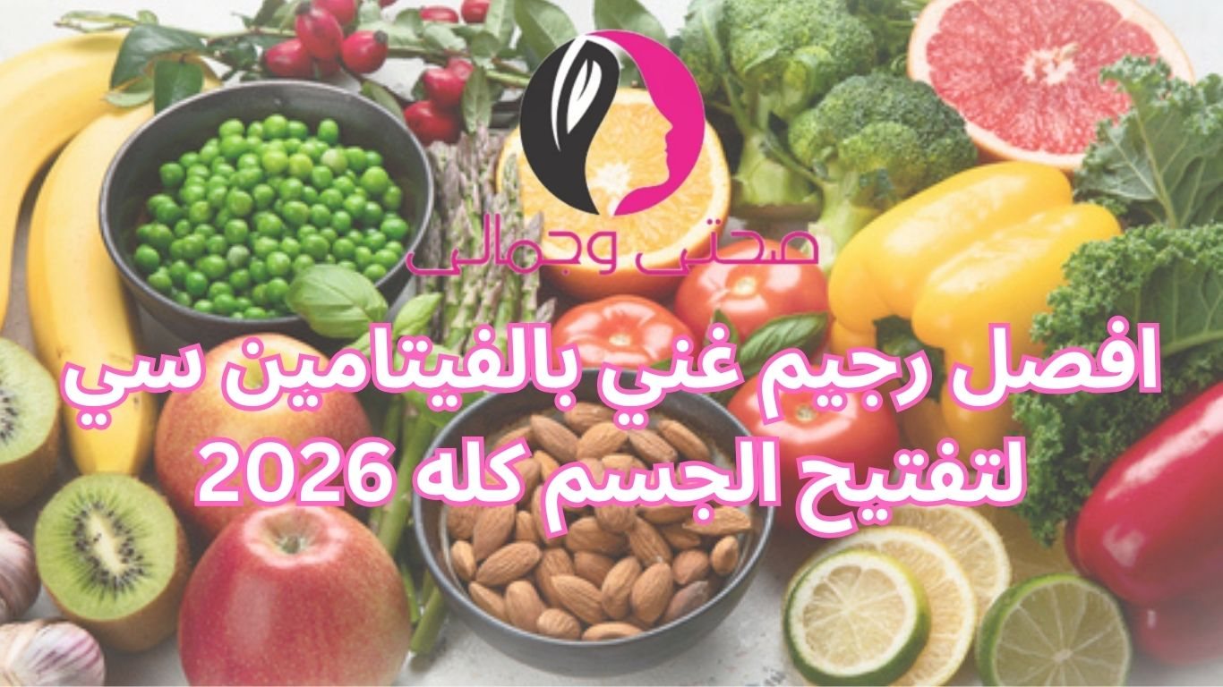 افصل رجيم غني بالفيتامين سي لتفتيح الجسم كله 2026