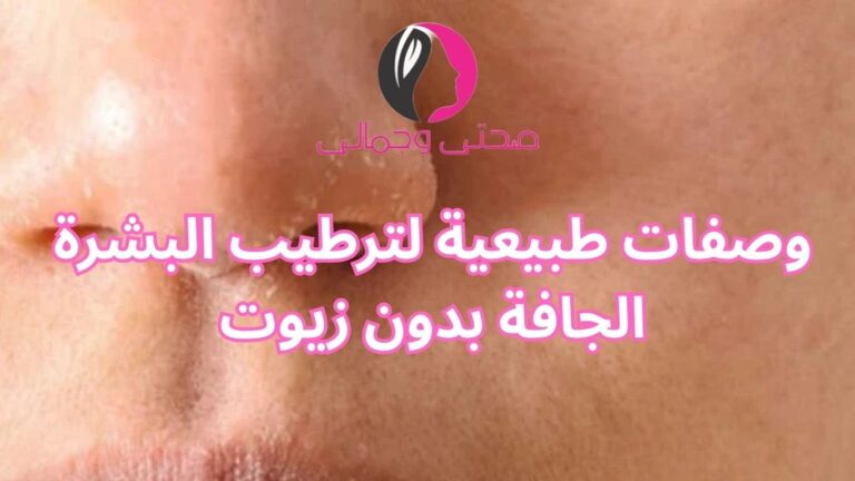 وصفات طبيعية لترطيب البشرة الجافة بدون زيوت