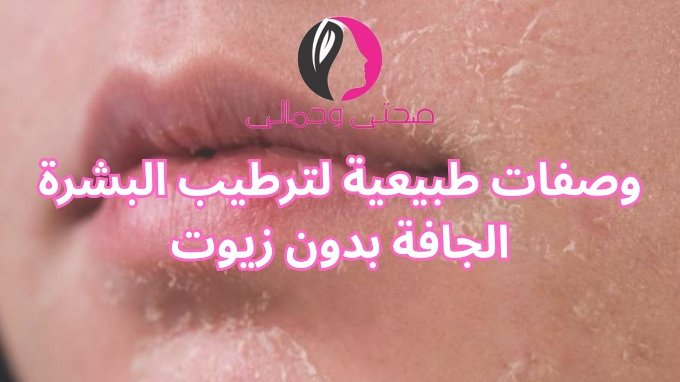 وصفات طبيعية لترطيب البشرة الجافة بدون زيوت