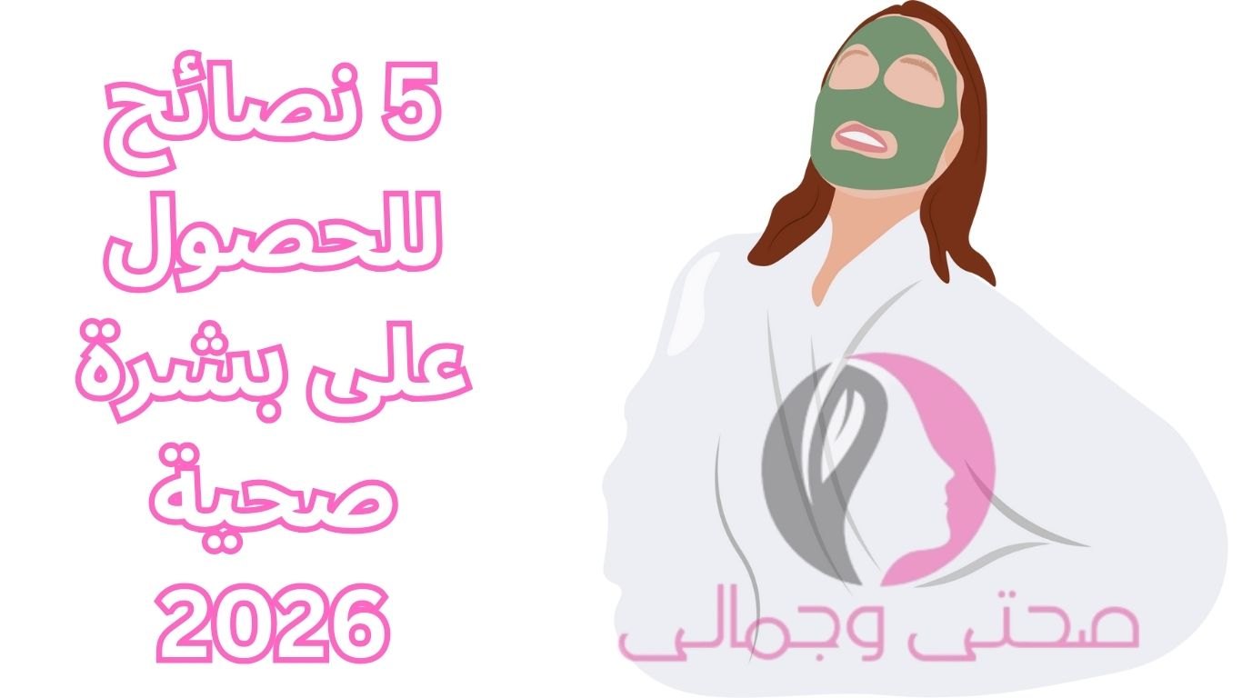 بشرة صحية 