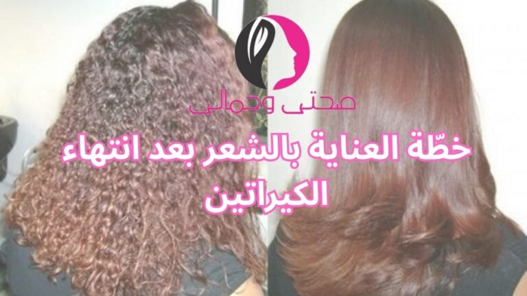 خطّة العناية بالشعر بعد انتهاء الكيراتين