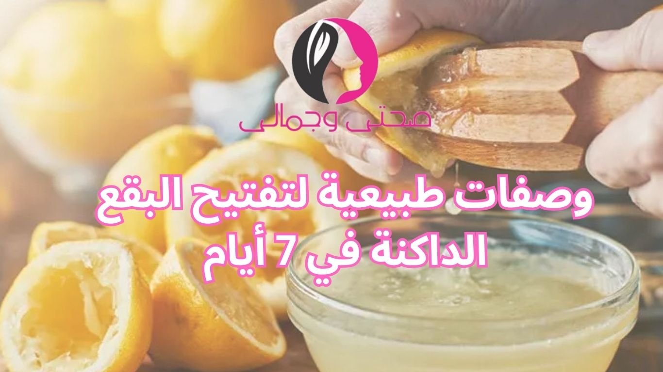 وصفات طبيعية لتفتيح البقع الداكنة في 7 أيام