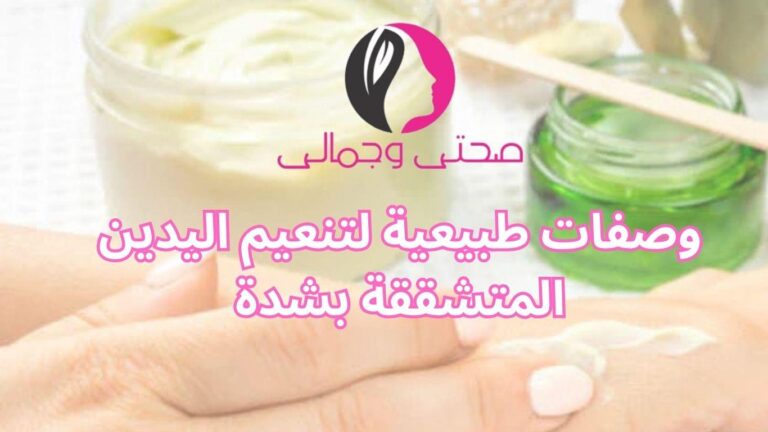 وصفات طبيعية لتنعيم اليدين المتشققة بشدة
