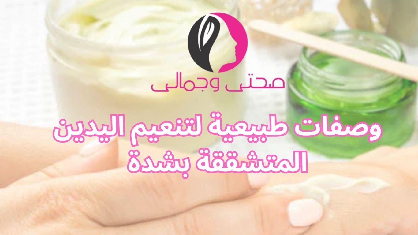 وصفات طبيعية لتنعيم اليدين المتشققة بشدة