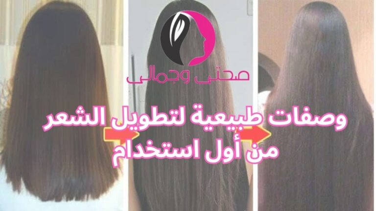 وصفات طبيعية لتطويل الشعر من أول استخدام