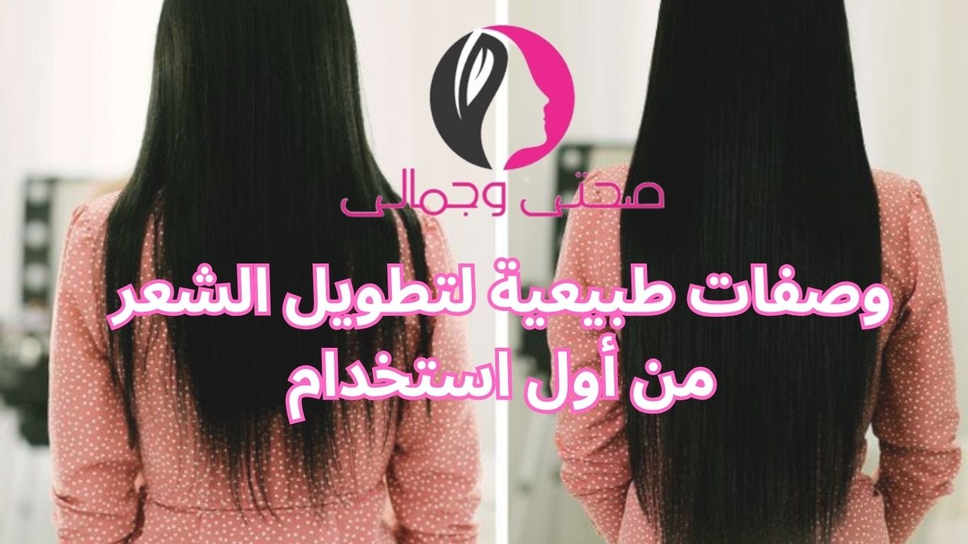 وصفات طبيعية لتطويل الشعر من أول استخدام