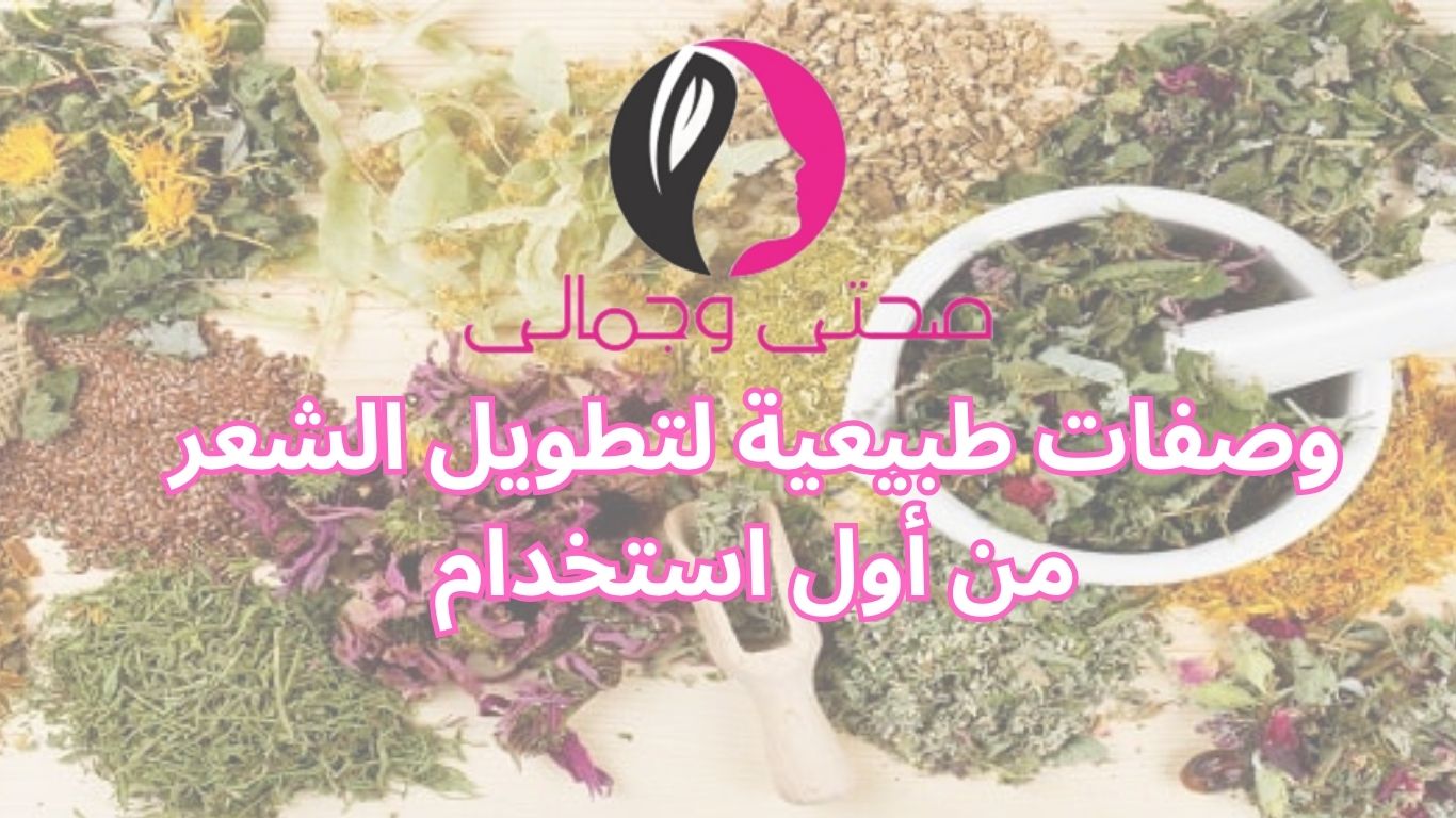 وصفات طبيعية لتطويل الشعر من أول استخدام