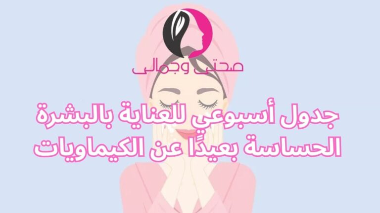 جدول أسبوعي للعناية بالبشرة الحساسة بعيدًا عن الكيماويات