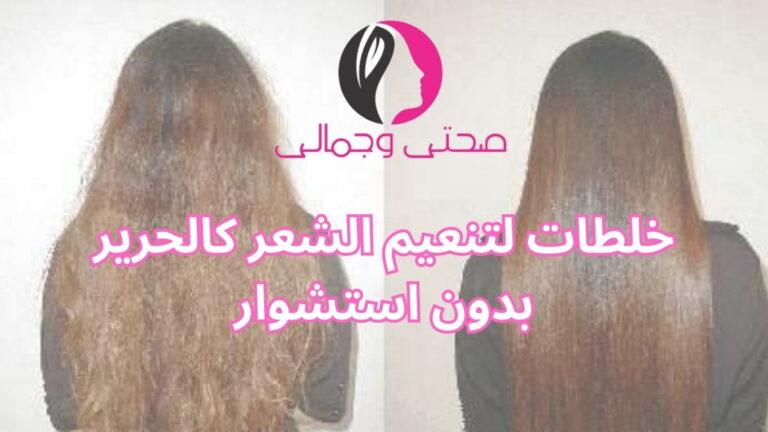 خلطات لتنعيم الشعر كالحرير بدون استشوار