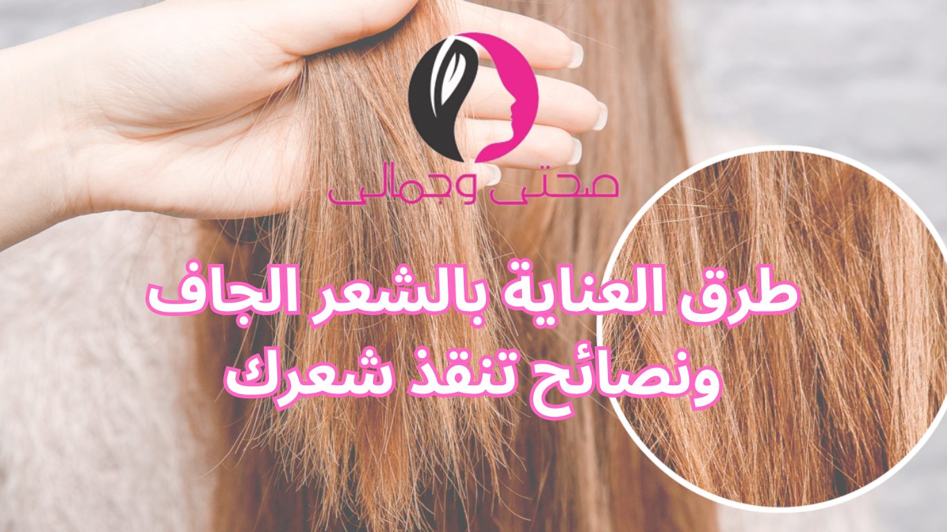 طرق العناية بالشعر الجاف ونصائح تنقذ شعرك