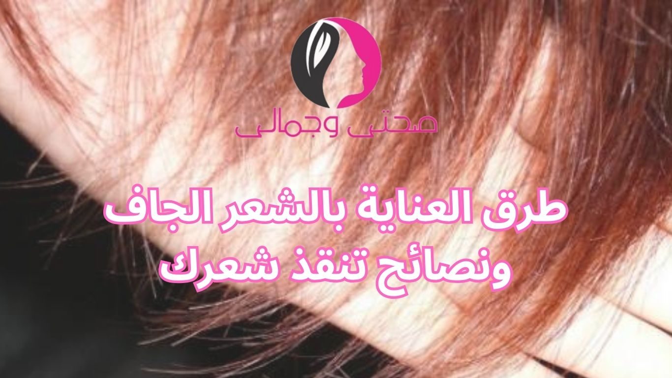 طرق العناية بالشعر الجاف ونصائح تنقذ شعرك