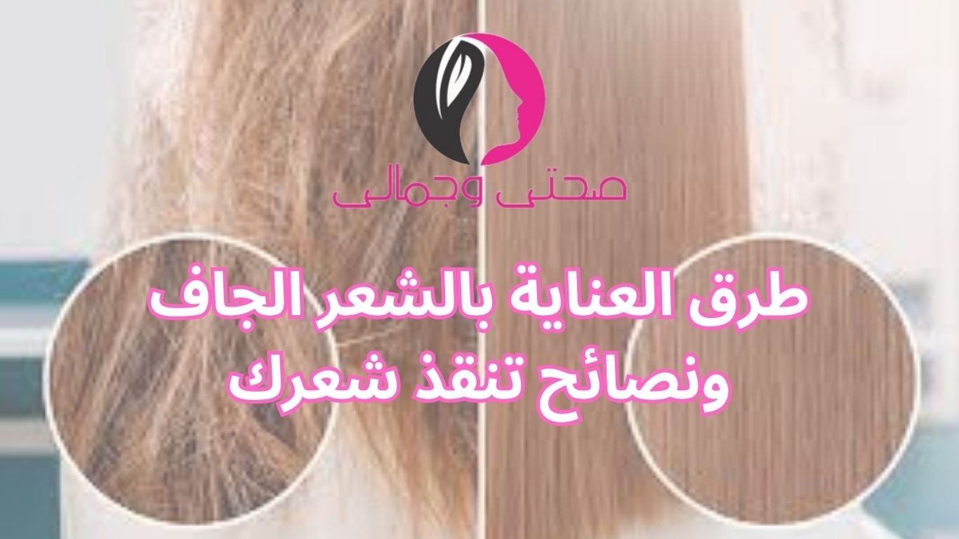 طرق العناية بالشعر الجاف ونصائح تنقذ شعرك