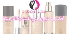 أفضل مكياج طبي للبشرة الدهنية