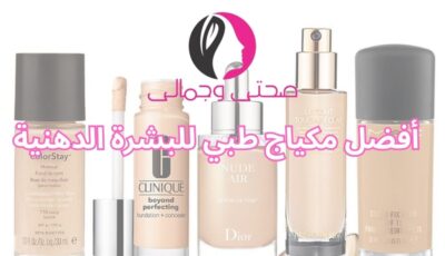 أفضل مكياج طبي للبشرة الدهنية