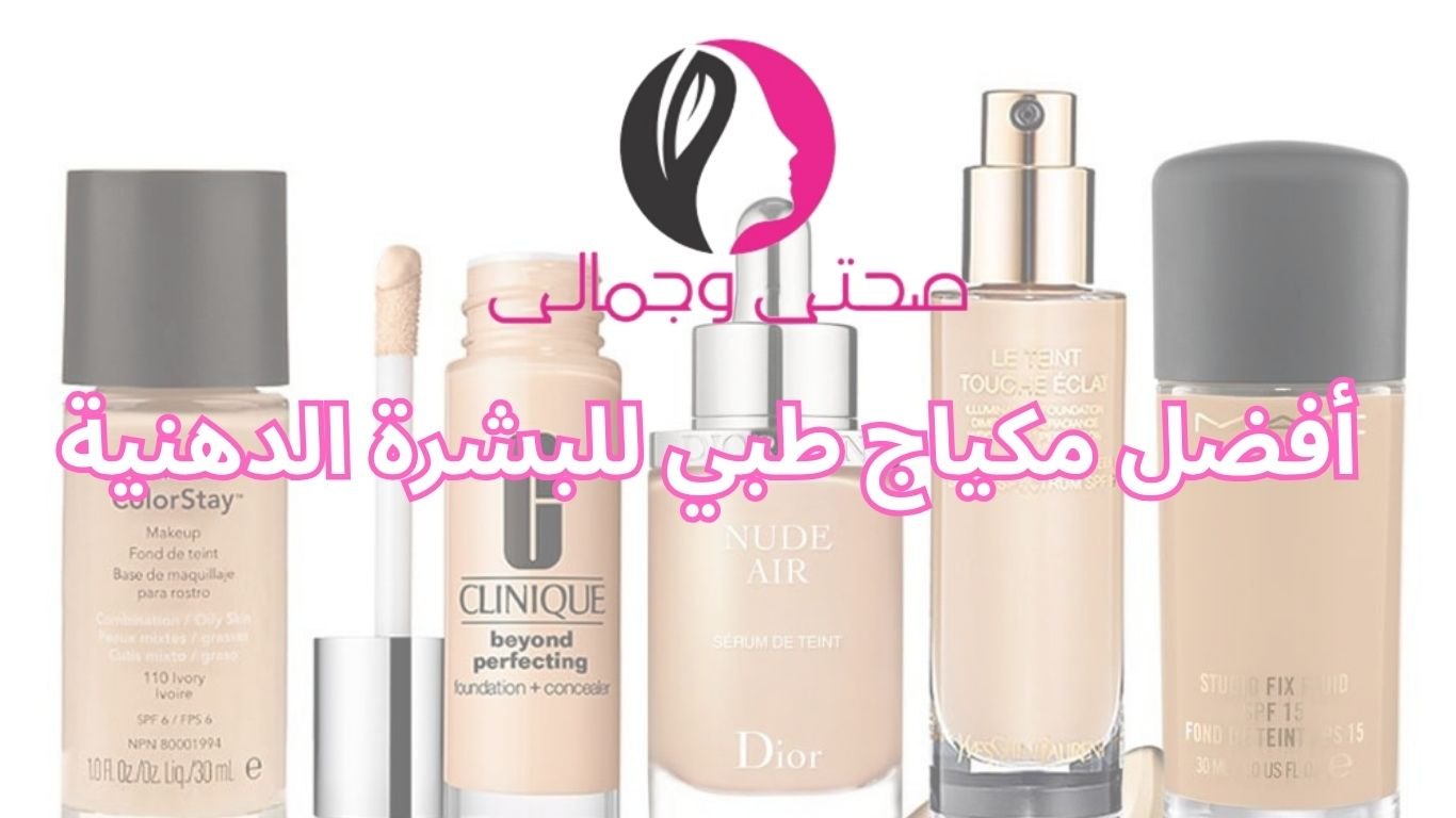 أفضل مكياج طبي للبشرة الدهنية
