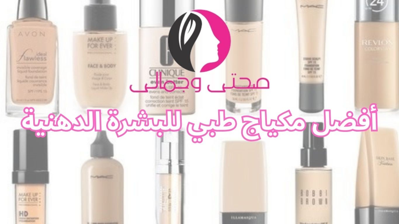 أفضل مكياج طبي للبشرة الدهنية