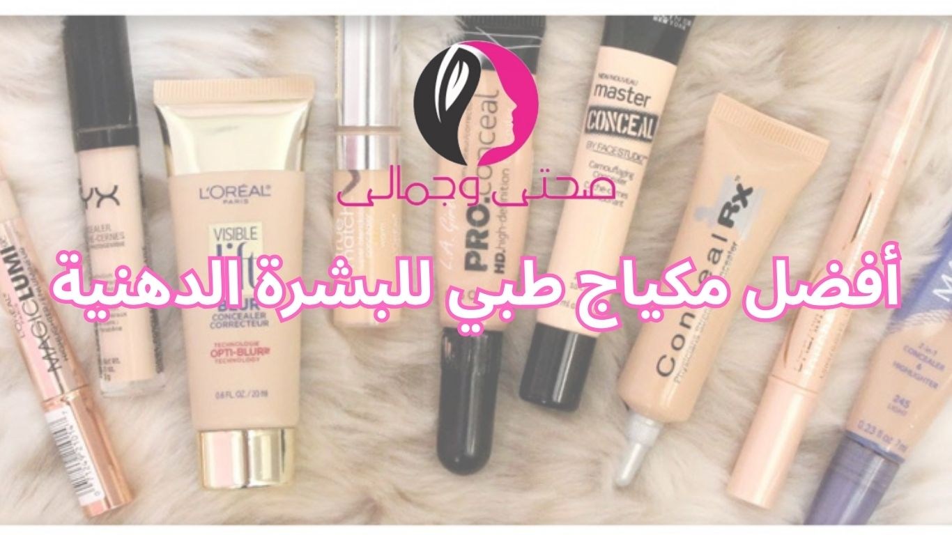 أفضل مكياج طبي للبشرة الدهنية