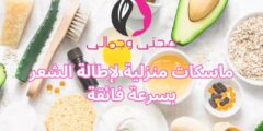 ماسكات منزلية لإطالة الشعر بسرعة فائقة