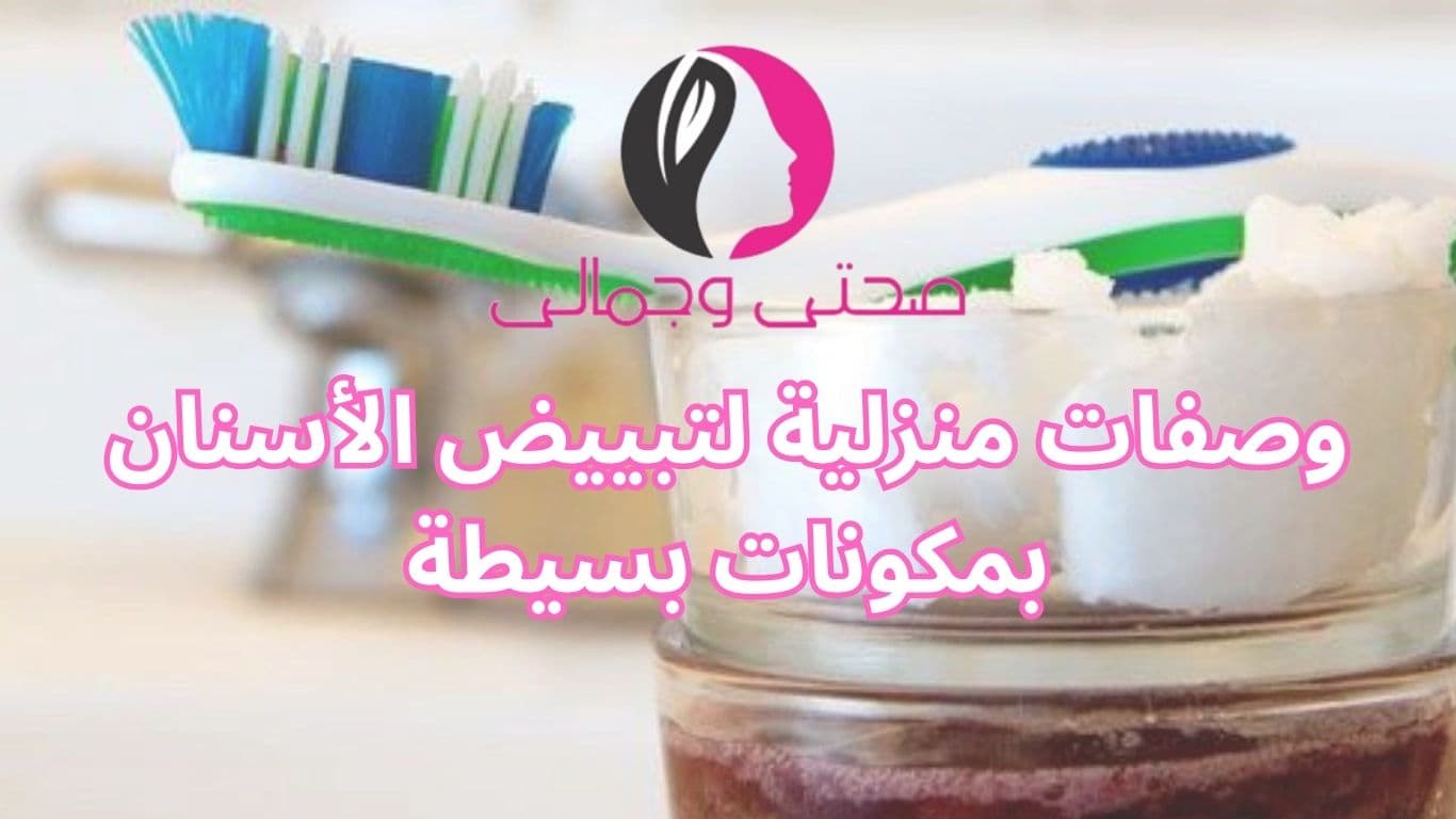 وصفات منزلية لتبييض الأسنان بمكونات بسيطة