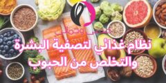 نظام غذائي لتصفية البشرة والتخلص من الحبوب
