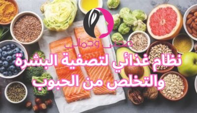 نظام غذائي لتصفية البشرة والتخلص من الحبوب