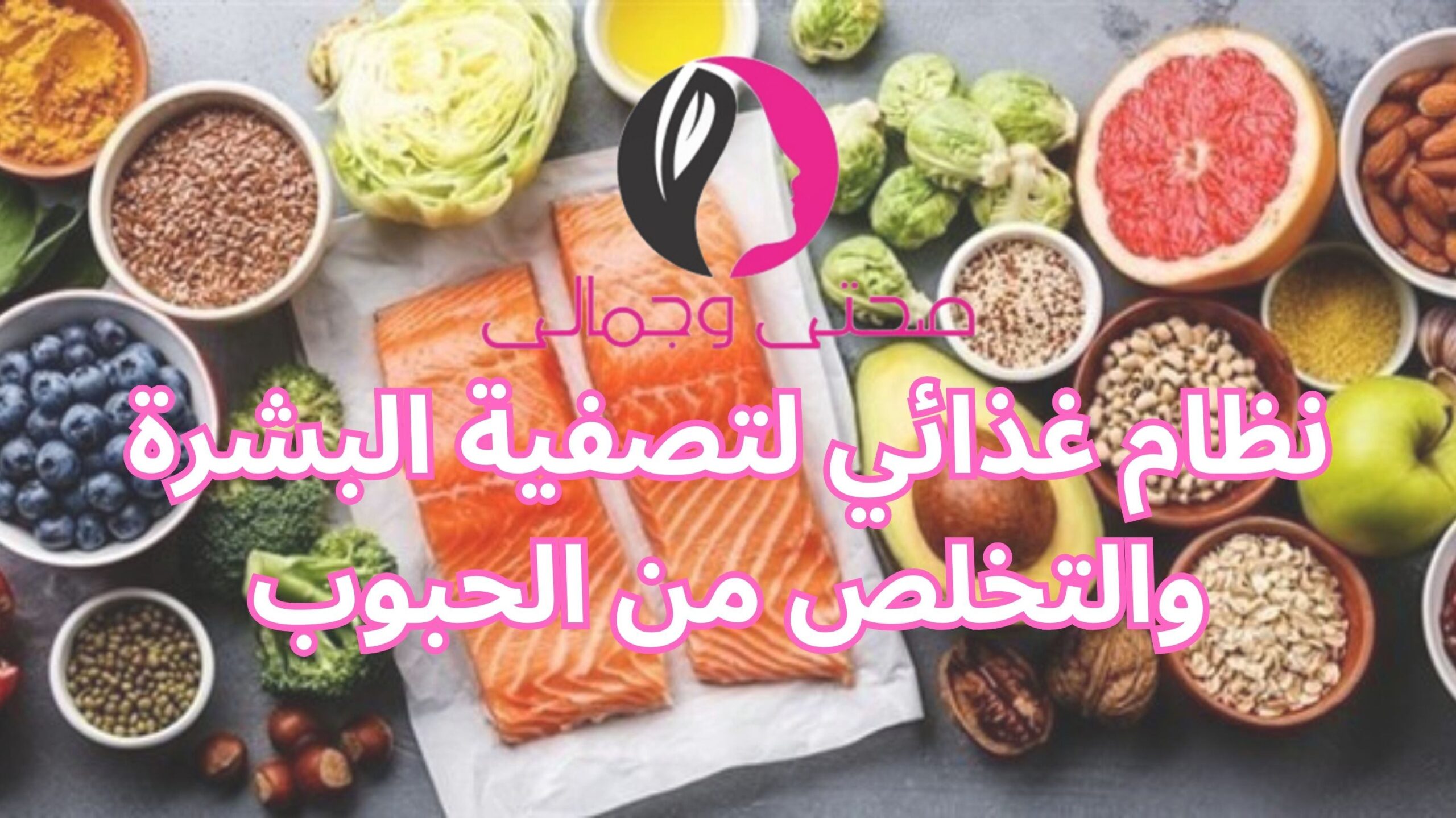 نظام غذائي لتصفية البشرة والتخلص من الحبوب