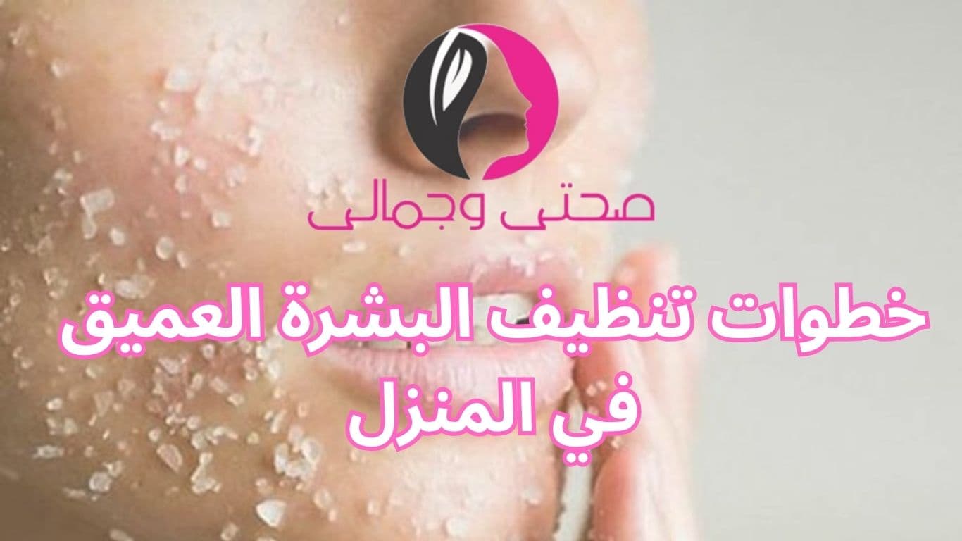 خطوات تنظيف البشرة العميق في المنزل