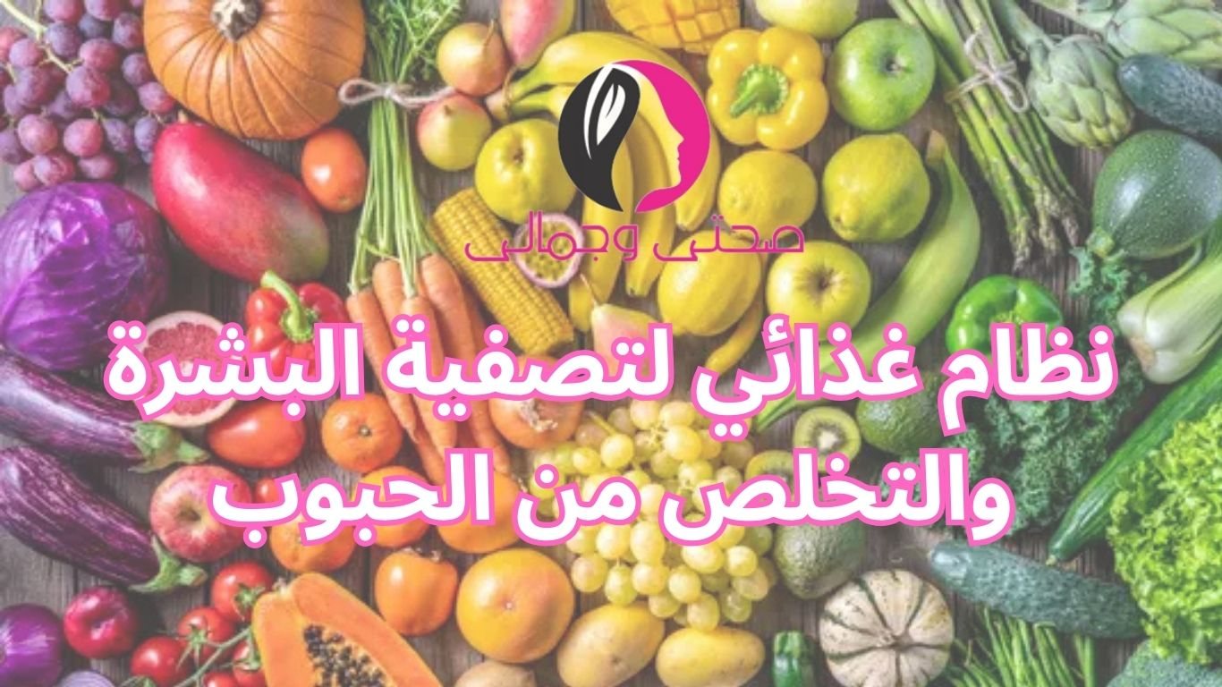 نظام غذائي لتصفية البشرة والتخلص من الحبوب