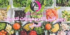رجيم قليل الكربوهيدرات لتنحيف البطن