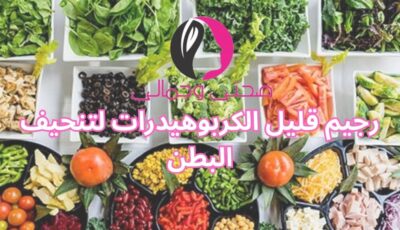 رجيم قليل الكربوهيدرات لتنحيف البطن
