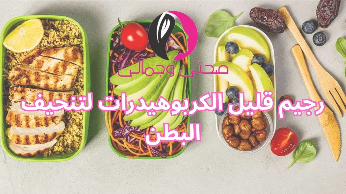 رجيم قليل الكربوهيدرات لتنحيف البطن